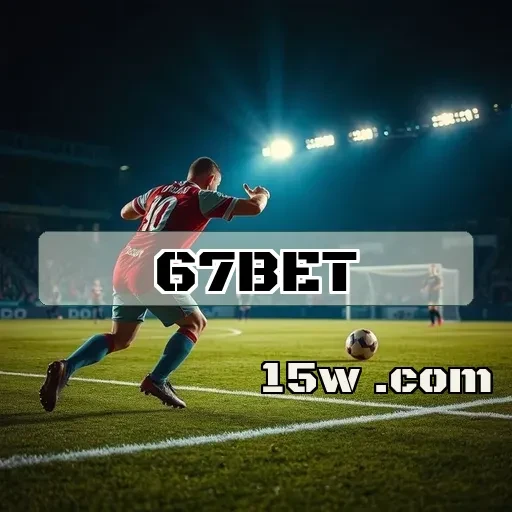 67bet: Segurança em Primeiro Lugar para Apreciar Seus Jogos Favoritos